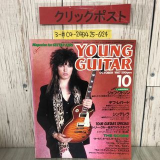 3-#ヤングギター YOUNG GUITAR 1987年 62年 10月号 シンコー・ミュージック ジェフ・ワトソン デフ・レパード ホワイトスネイク よごれ有(アート/エンタメ/ホビー)