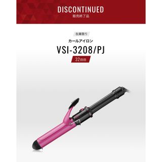 ヴィダルサスーン(VS)のヴィダルサスーン カールアイロン VSI-3208/PJ(ヘアアイロン)