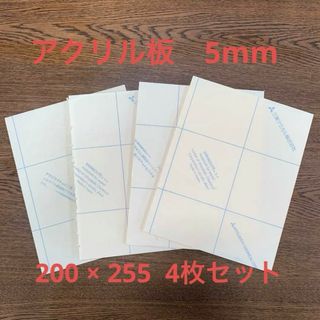 アクリル板透明　厚さ5mm 4枚セット　200ミリ×255ミリ(各種パーツ)