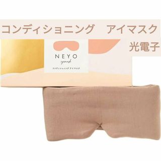 コンディショニングアイマスク NEYO 睡眠用(その他)