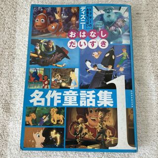 ディズニー　おはなしだいすき　名作童話集１　絵本　読み聞かせ(絵本/児童書)