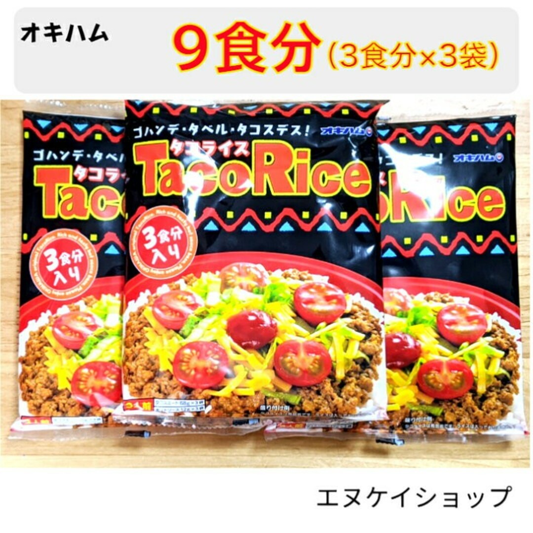 オキハム(オキハム)のタコライス 9食分 オキハム レトルト 沖縄お土産 食品/飲料/酒の加工食品(レトルト食品)の商品写真