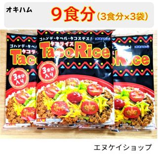 オキハム(オキハム)のタコライス 9食分 オキハム レトルト 沖縄お土産(レトルト食品)