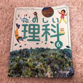 たのしい理科　６年生　教科書　大日本図書　小学生(語学/参考書)