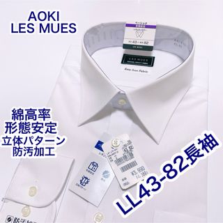 AOKI LES MUES 綿高率　形態安定　長袖ワイシャツ　LL 43-82