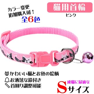 (C300) 猫の首輪 かわいい猫とお魚の絵柄の鈴付き首輪 【ピンク】(猫)