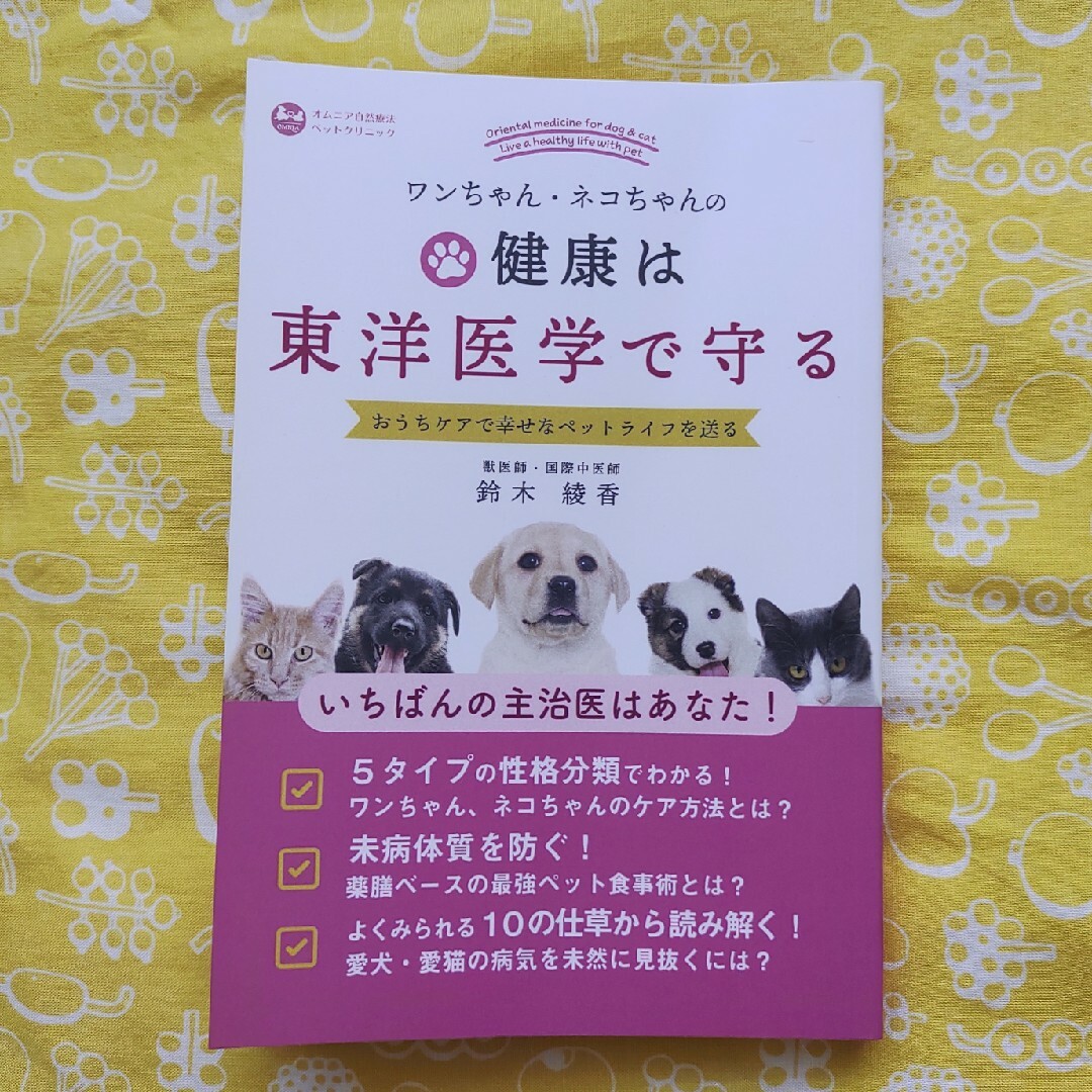 ワンちゃん・ネコちゃんのケンコーコムは東洋医学で守る 鈴木綾香 エンタメ/ホビーの本(健康/医学)の商品写真