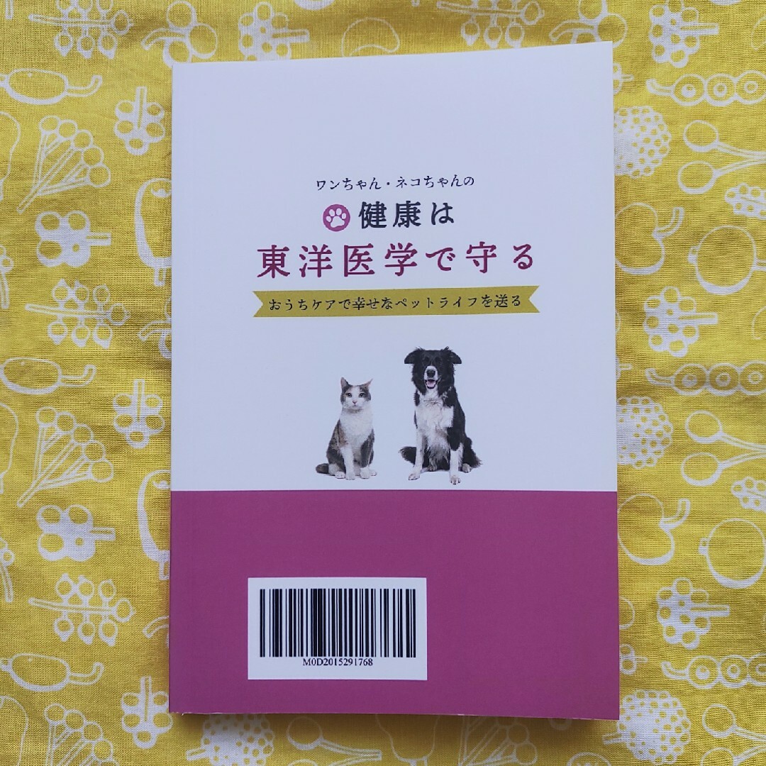 ワンちゃん・ネコちゃんのケンコーコムは東洋医学で守る 鈴木綾香 エンタメ/ホビーの本(健康/医学)の商品写真