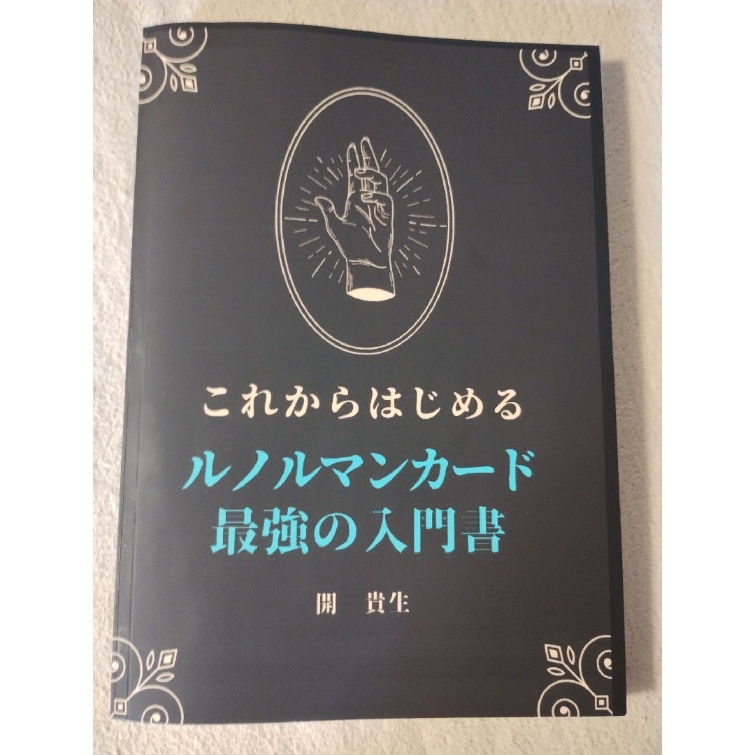 ルノルマンカード最強の入門書 エンタメ/ホビーの本(アート/エンタメ)の商品写真