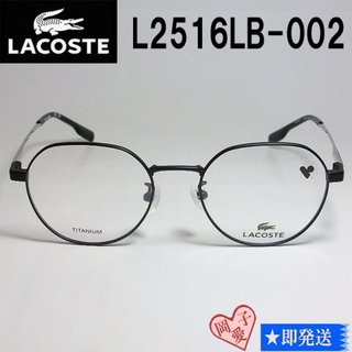 ラコステ(LACOSTE)のL2516LB-002-48 国内正規品 LACOSTE ラコステ 眼鏡 メガネ(サングラス/メガネ)