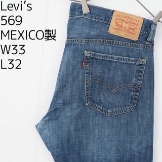 リーバイス(Levi's)のリーバイス569 Levis W33 ダークブルーデニム 青 パンツ 8861(デニム/ジーンズ)