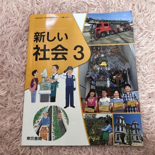 新しい社会　三年生　東京書籍　小学校　教科書(語学/参考書)