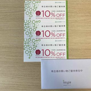 アイスタイル 株主優待 3枚 アットコスメストア 10%OFF(その他)