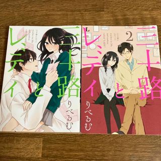 三十路とレディ1,2巻セット(青年漫画)