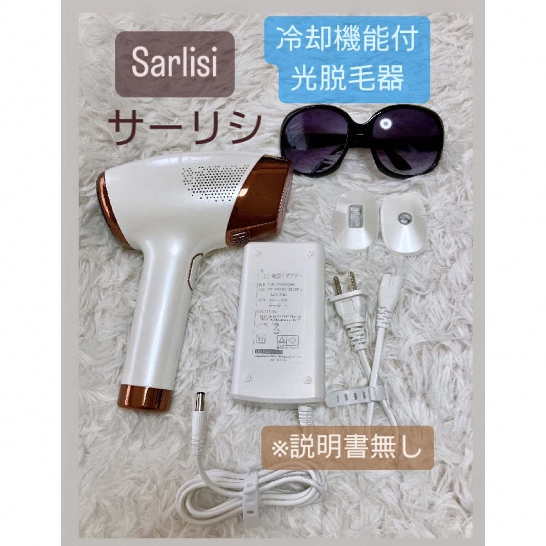 【美品】 Sarlisi サファイア冷感脱毛器 残り60万発以上 ※説明書無し スマホ/家電/カメラの美容/健康(ボディケア/エステ)の商品写真