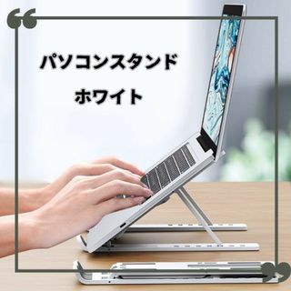 ノートパソコン ホルダー スタンド 台 ホワイト 白 タブレット　小型(その他)