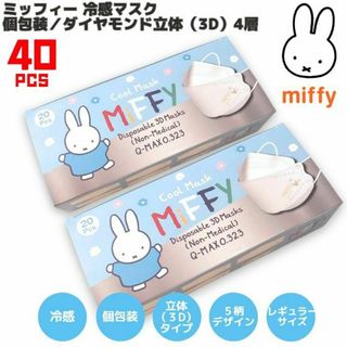 ミッフィー(miffy)のミッフィー マスク 冷感 ダイヤモンド立体 5柄 レギュラー 計40枚 個包装(その他)