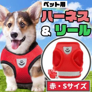 ペット ハーネス 赤 S ベスト型 リード 犬 猫 お散歩 ドッグ メッシュ(猫)