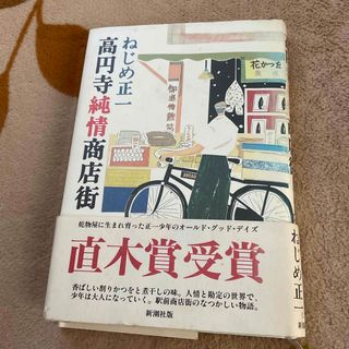 シンチョウシャ(新潮社)の高円寺純情商店街　ねじめ正一(文学/小説)