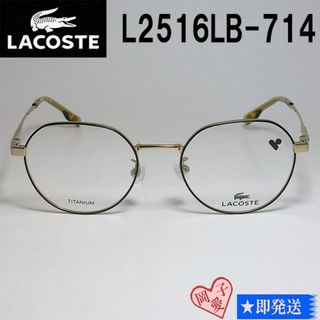 ラコステ(LACOSTE)のL2516LB-714-48 国内正規品 LACOSTE ラコステ 眼鏡 メガネ(サングラス/メガネ)