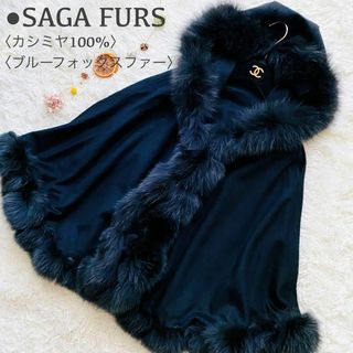 サガファーズ(sagafurs)の新品同様 サガファーズ カシミヤ100% ボリューム ブルーフォックス ポンチョ(ポンチョ)