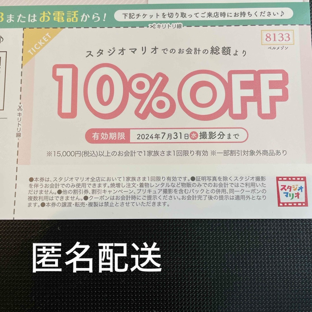 スタジオマリオ　10％割引券 チケットの優待券/割引券(その他)の商品写真