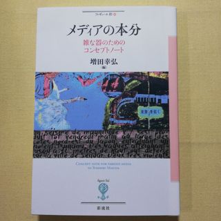 メディアの本分(人文/社会)