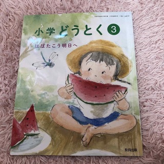 小学どうとく　３年生　はばたこう明日へ　教育出版(語学/参考書)