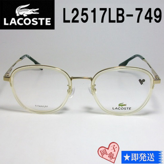 ラコステ(LACOSTE)のL2517LB-749-49 国内正規品 LACOSTE ラコステ 眼鏡 メガネ(サングラス/メガネ)