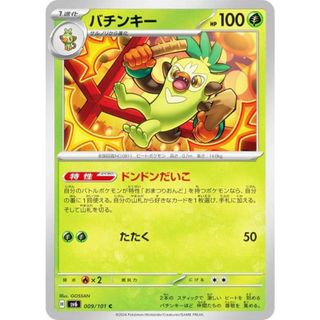 ポケモンカードゲーム SV6 009/101 バチンキー 草 (C コモン) 拡張パック 変幻の仮面(その他)