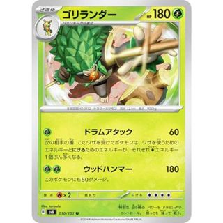 ポケモンカードゲーム SV6 010/101 ゴリランダー 草 (U アンコモン) 拡張パック 変幻の仮面(その他)