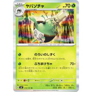 ポケモンカードゲーム SV6 014/101 ヤバソチャ 草 (R レア) 拡張パック 変幻の仮面(その他)