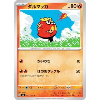 ポケモンカードゲーム SV6 017/101 ダルマッカ 炎 (C コモン) 拡張パック 変幻の仮面(その他)