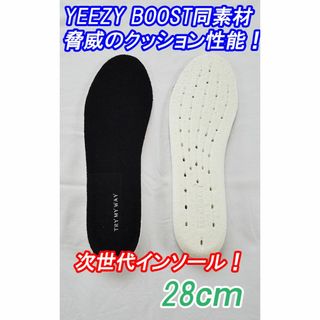 YEEZY BOOST同素材!　E-TPUインソール28cm(スニーカー)