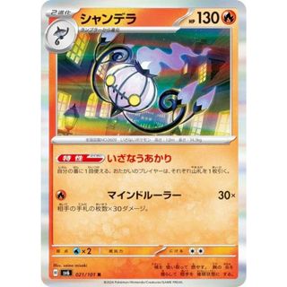 ポケモンカードゲーム SV6 021/101 シャンデラ 炎 (R レア) 拡張パック 変幻の仮面(その他)