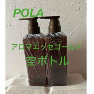 POLA - 未使用　ポーラ　アロマエッセゴールド　シャンプー　空ボトル