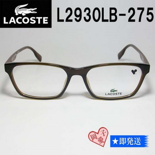 ラコステ(LACOSTE)のL2930LB-275-54 国内正規品 LACOSTE ラコステ 眼鏡 メガネ(サングラス/メガネ)