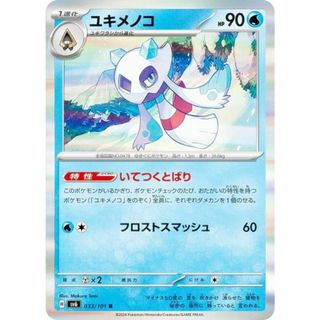 ポケモンカードゲーム SV6 033/101 ユキメノコ 水 (R レア) 拡張パック 変幻の仮面(その他)