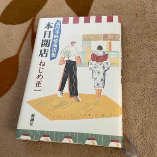 シンチョウシャ(新潮社)の高円寺純情商店街　本日開店　ねじめ正一(文学/小説)