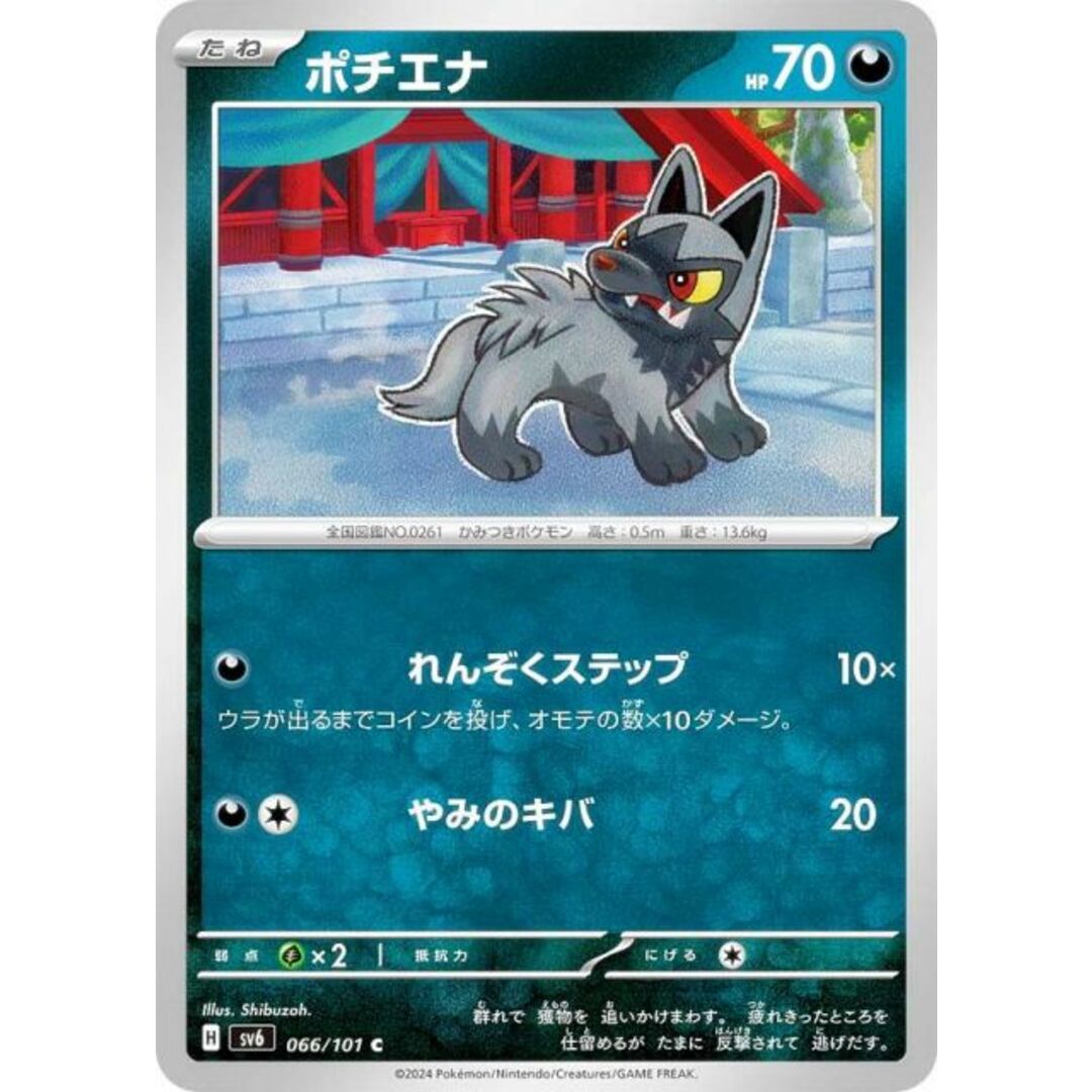 ポケモンカードゲーム SV6 066/101 ポチエナ 悪 (C コモン) 拡張パック 変幻の仮面 エンタメ/ホビーのアニメグッズ(その他)の商品写真
