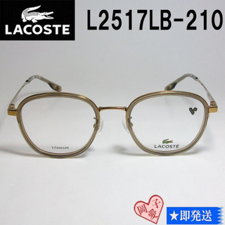 ラコステ(LACOSTE)のL2517LB-210-49 国内正規品 LACOSTE ラコステ 眼鏡 メガネ(サングラス/メガネ)