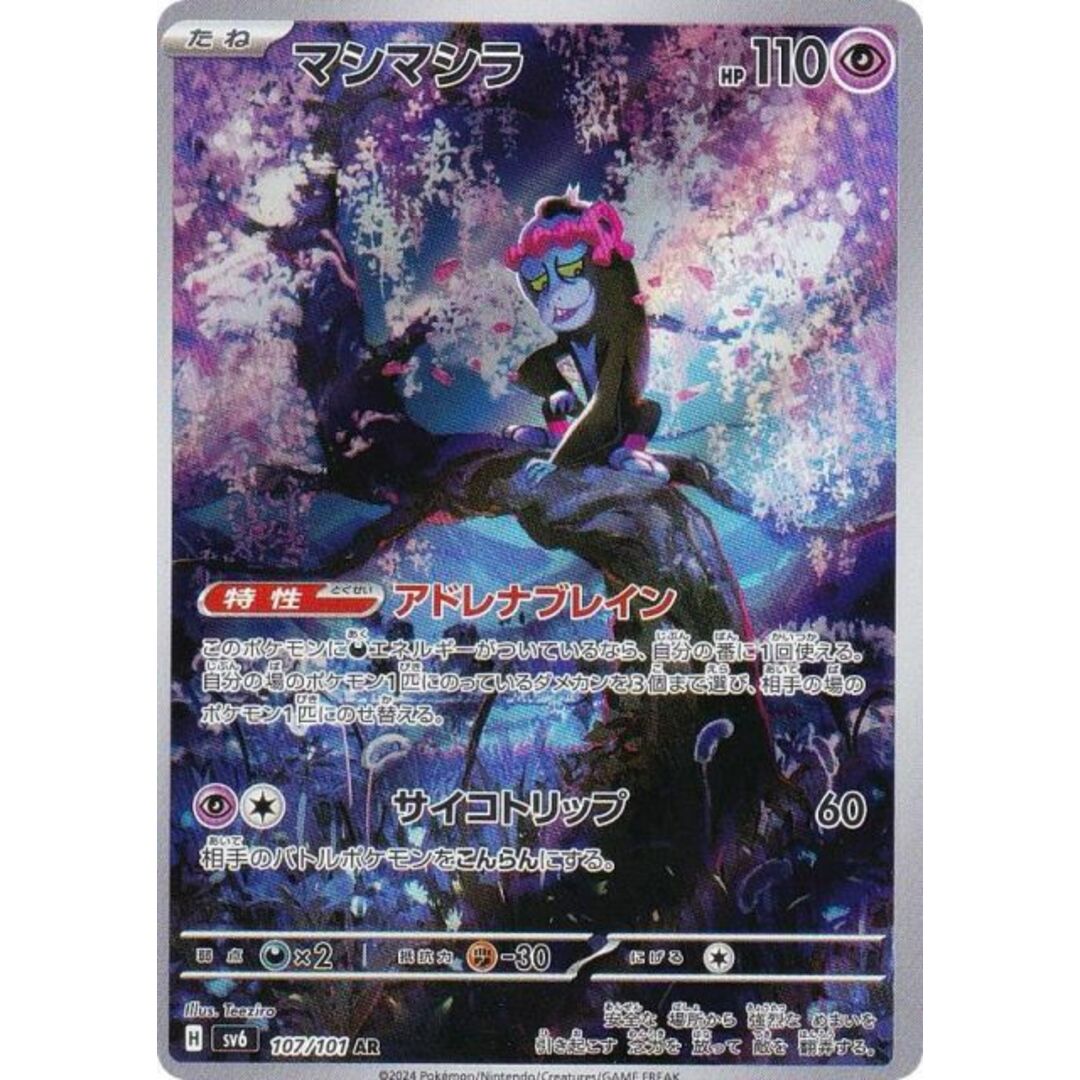 ポケモンカードゲーム SV6 107/101 マシマシラ 超 (AR アート ポケモンカードゲーム SV6 107/101 マシマシラ 超 (AR アート