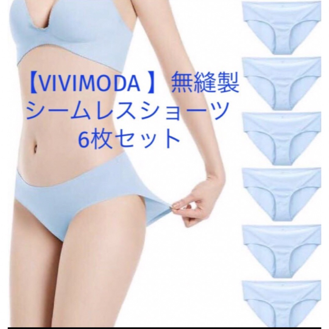 匿名配送 【VIVIMODA 】シームレスショーツ 無縫製  サイズM 6枚 レディースの下着/アンダーウェア(ショーツ)の商品写真