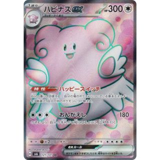 ポケモンカードゲーム SV6 121/101 ハピナスex 無 (SR スーパーレア) 拡張パック 変幻の仮面(その他)