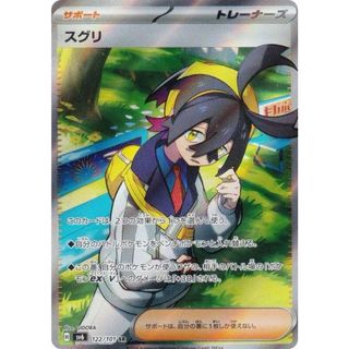 ポケモンカードゲーム SV6 122/101 スグリ サポート (SR スーパーレア) 拡張パック 変幻の仮面(その他)