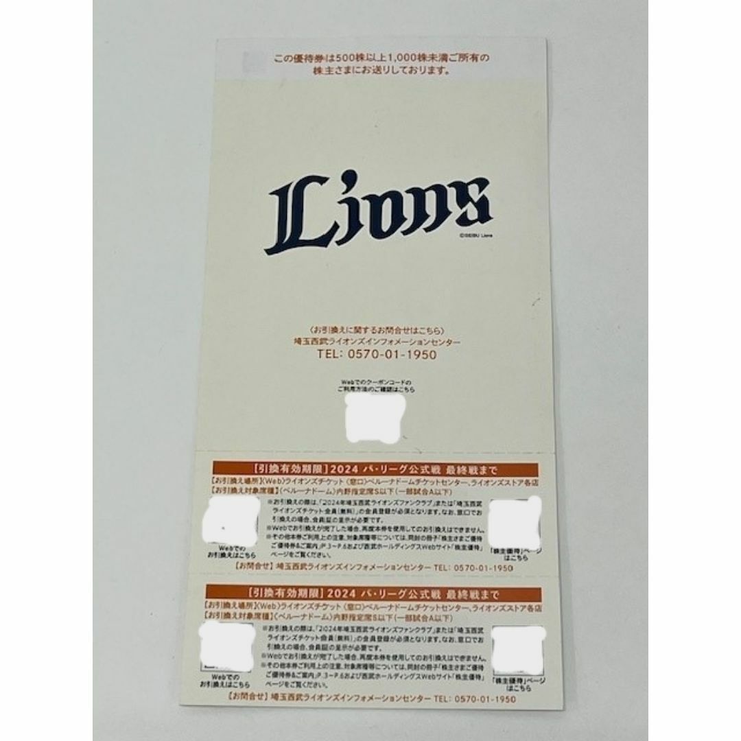 西武HD　株主優待　内野指定席引換券2024　2枚　送料込 チケットのスポーツ(野球)の商品写真