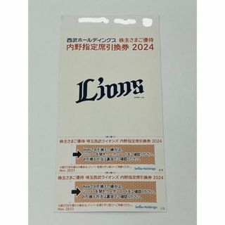 西武HD　株主優待　内野指定席引換券2024　2枚　送料込(野球)