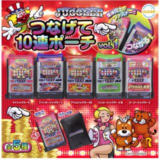 ジャグラー　JUGGLER つなげて10連ポーチvol.1 全5種セット(キャラクターグッズ)