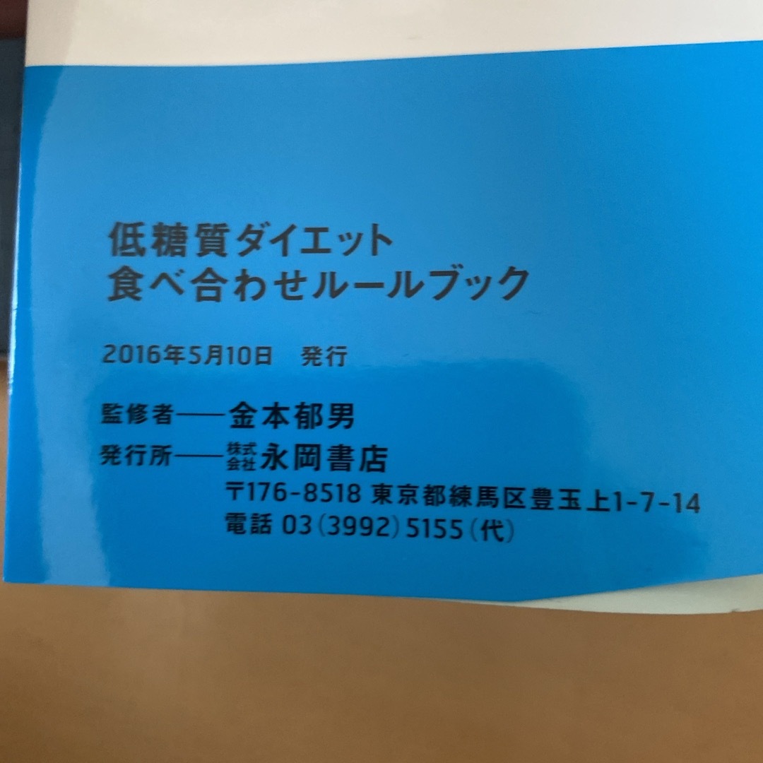 低糖質ダイエット食べ合わせル－ルブック　2冊セット エンタメ/ホビーの本(ファッション/美容)の商品写真