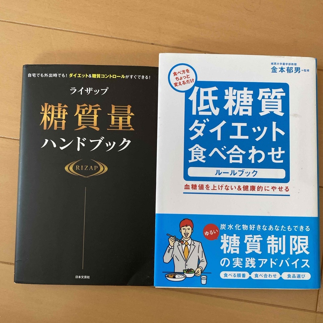 低糖質ダイエット食べ合わせル－ルブック　2冊セット エンタメ/ホビーの本(ファッション/美容)の商品写真